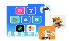 :TP钱包法币交易服务升级：全方位提升用户体验