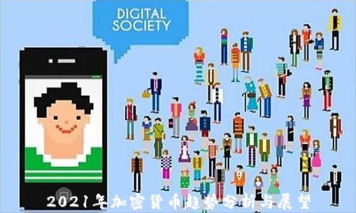 
2021年加密货币趋势分析与展望