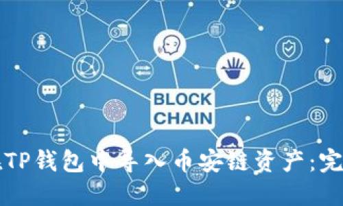 如何在TP钱包中导入币安链资产：完整指南