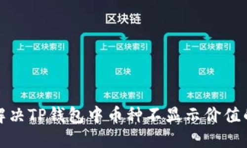 如何解决TP钱包中币种不显示价值的问题