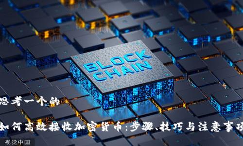 思考一个的

如何高效接收加密货币：步骤、技巧与注意事项