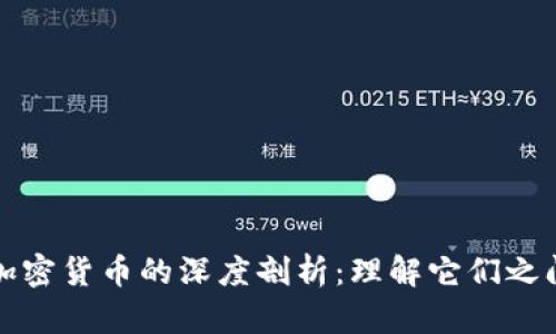 挖矿与加密货币的深度剖析：理解它们之间的关系