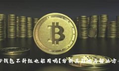 TP钱包不升级也能用吗？分析其影响与解决方案