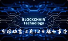 加密货币市场动荡：5月
