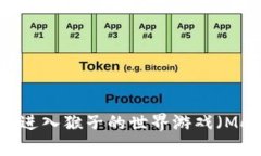 如何通过TP钱包进入猴子的