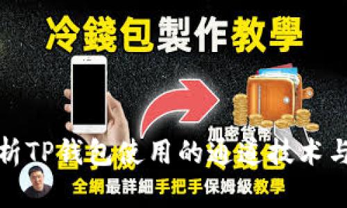全面解析TP钱包使用的通道技术与安全性
