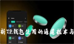 全面解析TP钱包使用的通道