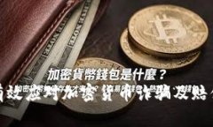 如何有效应对加密货币诈骗及赔偿措施