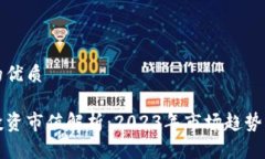 思考一个的优质加密货币投资市值解析：2023年市
