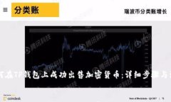     如何在TP钱包上成功出