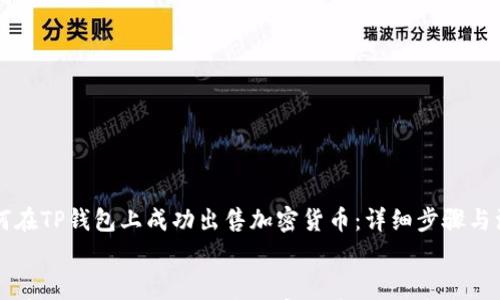 

    如何在TP钱包上成功出售加密货币：详细步骤与注意事项


    如何在TP钱包上成功出售加密货币：详细步骤与注意事项