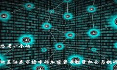 思考一个的北美证券市场