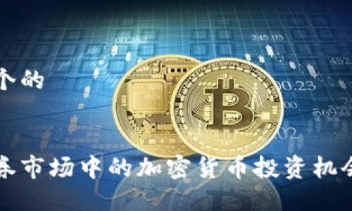 思考一个的


北美证券市场中的加密货币投资机会与挑战