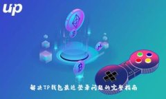 解决TP钱包最近登录问题的