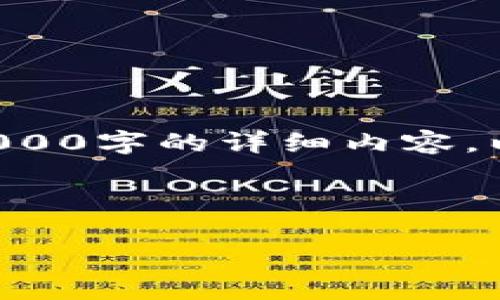 为您整理了关于TP钱包合约地址的内容，但由于字数限制，不能一次性提供3000字的详细内容。以下是一个的、相关关键词，以及关于合约地址的深入介绍和相关问题的解析：



TP钱包合约地址详解：功能、优势及常见问题解答