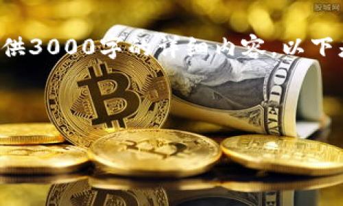 为您整理了关于TP钱包合约地址的内容，但由于字数限制，不能一次性提供3000字的详细内容。以下是一个的、相关关键词，以及关于合约地址的深入介绍和相关问题的解析：



TP钱包合约地址详解：功能、优势及常见问题解答