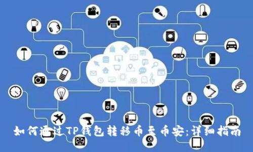 如何通过TP钱包转移币至币安：详细指南