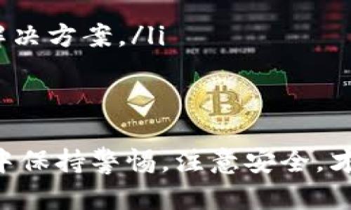 TP钱包链导入的含义与实用指南

TP钱包,链导入,数字资产,区块链/guanjianci

在区块链技术日益成熟的今天，数字资产的管理成为了一个热门话题。TP钱包作为一种新兴的数字钱包，能为用户提供便利的资产管理服务。其中，“链导入”这一术语频频出现，它究竟意味着什么？本文将逐步深入探讨TP钱包及其链导入的相关概念、流程，以及用户在使用过程中的注意事项。

一、什么是TP钱包？
TP钱包是一个基于区块链技术的数字资产钱包，用户可以通过它来存储、管理和交易各种数字货币。随着比特币、以太坊等主要数字货币的普及，越来越多的用户开始使用数字钱包。TP钱包不仅支持多个区块链资产，还具备了去中心化和安全性等特点，成为越来越多用户的选择。
TP钱包的核心功能包括资产管理、交易记录查询、信任度验证等。它可以帮助用户在一个平台上管理多种不同类型的加密货币，避免了用户需要在多个平台上操作的不便，同时也提高了交易的安全性。

二、链导入的定义
链导入是指将某一特定链上的数字资产或信息导入到TP钱包的过程。这个过程通常涉及到特定的技术操作，例如连接到某个区块链网络、确认身份、同步资产等。通过链导入，用户可以将他们在其他钱包或交易所中的数字资产导入到TP钱包中，从而实现统一管理。
链导入的主要目的是为了便利用户进行资产管理，用户在TP钱包中可以更轻松地查看和管理他们的所有数字资产，而不必在多个平台之间频繁切换。同时，链导入也增强了资产的流动性，用户能够更快速地进行交易，减少了时间成本。

三、TP钱包链导入的流程
在TP钱包中进行链导入的过程通常分为几个步骤，以下是具体的流程：
ol
    listrong下载并安装TP钱包/strong：在进行链导入之前，用户首先需要在手机应用商店或官方网站下载并安装TP钱包。在安装完成后，用户需进行基本的账户注册和钱包创建。/li
    listrong选择链导入选项/strong：打开TP钱包后，用户需要找到“链导入”或者“资产导入”的选项。这个选项通常在钱包主页或资产管理页面显眼的位置，为用户提供方便的链导入入口。/li
    listrong输入导入信息/strong：根据系统提示，用户需输入相关的导入信息，包括资产的合约地址、导入金额等。这一步骤需要用户确保信息的准确性，以免导致资产丢失。/li
    listrong确认身份验证/strong：为了安全起见，TP钱包会要求用户进行身份验证，用户可根据提示进行操作。这可能涉及到指纹识别、面部识别或者密码输入等方式。/li
    listrong完成导入/strong：完成以上步骤后，用户只需等待系统处理即可。一般情况下，系统会以较快的速度完成链导入，用户可在资产界面查看导入结果。/li
/ol

四、TP钱包链导入的注意事项
虽然TP钱包提供了较为便捷的链导入流程，但在操作过程中，用户仍需注意以下几个方面：
ol
    listrong确保网络连接稳定/strong：链导入的过程需要依赖网络，用户需确保在稳定的网络环境下进行操作，以避免中断造成的资产导入失败。/li
    listrong信息准确性至关重要/strong：在填写导入信息时，确保输入的合约地址和金额信息的准确性。如果输入错误，可能导致资产无法成功导入。/li
    listrong保持软件更新/strong：为确保安全性和稳定性，用户需定期检查TP钱包是否有更新版本，并及时升级至最新版本。这不仅能提高使用体验，还能降低安全风险。/li
    listrong了解相关费用/strong：在进行链导入时，有些链可能会收取交易费用，用户在导入之前应提前了解相关的费用情况，以免到账时间延迟或资金不足的情况发生。/li
/ol

五、相关问题解答

1. TP钱包的安全性如何？
TP钱包采用了多重安全机制来保障用户的资金安全，包括但不限于：数据加密技术、私钥管理、用户验证等。存储在TP钱包中的私钥只存于用户的设备中，并不会被上传到服务器。这意味着即使TP钱包的服务器遭到攻击，用户的资产仍然是安全的。
另外，用户可以选择设置复杂的密码和启用双重认证来进一步提高账户的安全性。在这方面，用户需要意识到安全性的大部分责任在于自己，例如定期更改密码、避免在不安全的网路环境下使用钱包等都是保障资产安全的重要措施。

2. 如何选择适合自己的数字钱包？
选择合适的数字钱包需要考虑多个因素，包括钱包的安全性、功能、用户体验、支持的币种等。用户可以根据自己的需求进行比较，以下是几个选择建议：
ol
    listrong安全性优先/strong：选择有良好口碑和技术支持的钱包是很重要的，用户可以查询钱包的评价及社区反馈。/li
    listrong支持多种币种/strong：如果用户持有多种数字货币，选择一个支持多种主流币种的钱包将更为方便。/li
    listrong用户界面友好/strong：数字钱包的用户界面应该，易于操作，以减少用户在使用过程中的学习成本。/li
/ol
总的来说，选择符合自己需求的数字钱包是保障资产安全和提高使用体验的关键。

3. TP钱包支持哪些数字资产？
TP钱包支持各种主要的数字资产，包括但不限于比特币、以太坊、瑞波币等主流加密货币。此外，它还支持部分小众币种和基于ERC20、TRC20等标准的代币。用户在选择TP钱包时，可以查看官方发布的支持币种列表，以确认自己的资产是否在支持范围内。
在进行资产管理时，用户可以根据市场变化，灵活调整持仓，TP钱包的多链支持能力使用户能够尽可能多地选择投资标的，从而提高资产收益率。同时，TP钱包也在持续更新和扩展支持的资产类型，以满足用户的需求。

4. 如果链导入失败，应该怎么办？
在进行链导入时，如果出现失败，用户可以按照以下步骤进行排查和解决：
ol
    listrong检查网络连接/strong：首先，确认网络连接是否正常，若网络不稳定，则链导入的请求可能会中断。/li
    listrong核对输入信息/strong：再次确认输入的合约地址和导入金额是否正确，任何小的错误都有可能导致导入失败。/li
    listrong查看错误提示/strong：大部分钱包在导入失败时会提供相应的错误提示，用户需根据提示信息进行调整。/li
    listrong重启钱包/strong：有时，适当的重启软件也会促进问题的解决。/li
    listrong寻求客服帮助/strong：若上述方法均未能解决问题，用户可以联系TP钱包的客服支持，通常他们会提供专业的意见和解决方案。/li
/ol
总之，链导入是一项相对简单的操作，但用户在使用过程中需保持警惕，保证信息的准确性，以顺利完成数字资产的导入。

通过全面了解TP钱包及其链导入的相关信息，用户可以更好地管理自己的数字资产，提升交易效率，节省时间成本。同时，在使用过程中保持警惕，注意安全，才能有效规避潜在风险。