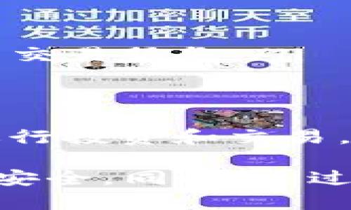 如何在TP钱包中添加Core币主网

TP钱包, Core币, 添加主网, 加密货币/guanjianci

在当前加密货币的快速发展中，越来越多的用户开始接触和使用加密货币钱包。TP钱包作为一款功能强大的数字钱包，支持多种主流数字货币，可以方便地管理和交易各类加密资产。本文将详细介绍如何在TP钱包中添加Core币的主网，并讨论与之相关的一些问题。

何为Core币？
Core币（Core）是一种去中心化的加密货币，其目标是为用户提供银行服务的替代方案。Core币借助其先进的区块链技术，旨在实现快速、安全、低费用的交易体验。用户可以通过Core币进行价值存储、交易和投资等，逐渐受到越来越多投资者的关注。同时，Core币也在不断扩展其应用场景，以提高用户的使用体验。

什么是TP钱包？
TP钱包是一款多功能的数字资产管理工具，支持多种主流数字货币的存储与交易。用户可以通过TP钱包轻松管理自己的加密资产，进行转账、兑换和投资等操作。此外，TP钱包还提供了去中心化的交易功能，让用户可以直接在钱包内进行资产交易，降低了交易所的使用成本和风险。

如何在TP钱包中添加Core币主网
在TP钱包中添加Core币主网并不复杂，用户可以按照以下步骤进行操作：
ol
    listrong打开TP钱包应用/strong：首先，在手机上找到并打开TP钱包应用。如果尚未下载，可以在应用商店中搜索并下载安装。/li
    listrong进入资产页面/strong：在TP钱包主界面，点击“资产”选项，进入资产管理页面。/li
    listrong添加新资产/strong：在资产管理页面，通常会看到一个“添加资产”或“管理资产”的按钮，点击该按钮。/li
    listrong搜索Core币/strong：在资产添加页面，用户可以通过搜索框输入“Core”来查找Core币。如果找到了Core币，选择它，并按照提示继续操作。/li
    listrong添加主网信息/strong：如果TP钱包没有自动识别Core币的主网信息，用户可能需要手动输入主网的合约地址、链ID等信息。具体信息可参考Core币的官方文档或社区资源。/li
    listrong完成添加/strong：确认信息无误后，点击确认按钮，Core币主网将成功添加到TP钱包中，用户可以在资产页面中看到该币种的余额和交易记录。/li
/ol

可能遇到的问题
在添加Core币主网的过程中，用户可能会遇到一些常见的问题。以下是四个相关问题及其详细解答：

问题一：如何确认Core币的主网信息？
确认Core币的主网信息是添加过程中最重要的一步。用户可以通过以下几种方式确认：
ol
    listrong查看官方网站/strong：Core币的官方网站通常会提供详细的主网信息，包括合约地址、链ID等，用户可以直接前往官方网站查找。/li
    listrong访问社区论坛/strong：许多加密货币都有自己的社区，用户可以在相关的论坛、Telegram群组等地方咨询其他用户，获取可靠的信息。/li
    listrong使用区块链浏览器/strong：通过区块链浏览器，输入Core币的名称，可以查询到相关的区块链信息，包括主网数据和合约地址等。/li
/ol
确认主网信息后，用户在TP钱包中添加时，可以提高成功率，避免因信息错误导致的资产损失。

问题二：添加时遇到错误提示怎么办？
在添加Core币主网时，有时可能会遇到错误提示，常见的错误及解决方法如下：
ol
    listrong合约地址不匹配/strong：首先检查所输入的合约地址是否正确，确保没有输入错误的字符或空格。可以对照官方网站的信息再次确认。/li
    listrong网络连接问题/strong：确保设备的网络连接正常，如果网络不稳定，可能会导致添加失败。尝试重启网络或使用其他网络进行操作。/li
    listrong钱包版本不支持/strong：TP钱包可能会因为版本较旧而无法添加某些新币种。用户可检查是否需要更新应用程序，确保使用最新版本。/li
/ol
如果仍然无法解决，建议联系TP钱包的客服或在社区中寻求帮助。

问题三：Core币的安全性如何？
作为一种新兴的加密货币，Core币的安全性是用户关心的重点。以下是Core币安全性的一些方面：
ol
    listrong区块链技术/strong：Core币基于先进的区块链技术，利用去中心化的特点，减少了中心化带来的安全隐患。区块链的不可篡改性确保了交易的透明和安全。/li
    listrong加密算法/strong：Core币采用强加密算法保护用户的资产和交易，确保即使在网络攻击的情况下，用户的资金也能够得到保障。/li
    listrong社区监督/strong：Core币的开发和运营由社区共同维护，用户可以参与到项目的治理中，发现并修复漏洞，提高安全性。/li
/ol
当然，用户在使用Core币时，也要提高自身的安全意识，定期备份钱包、开启双重认证等，避免因个人失误造成的损失。

问题四：如何进行Core币的交易？
在TP钱包中添加Core币主网后，用户可以通过以下步骤进行Core币的交易：
ol
    listrong选择交易方式/strong：用户可以选择在TP钱包内进行交易，或者使用其他交易所进行兑换。TP钱包内的去中心化交易所，也提供便捷的交易服务。/li
    listrong输入交易信息/strong：在进行转账时，用户需要输入接收方的地址、转账数量以及确认交易信息。/li
    listrong确认交易/strong：检查所有信息无误后，点击确认进行交易。交易记录会保留在TP钱包中，用户可以随时查阅。/li
/ol
在交易过程中，用户也应注意选择合适的交易时间和手续费，以提高交易的效率和成功率。了解市场变化，合理制定交易策略，才能更地利用Core币进行投资和交易。

综上所述，TP钱包为用户提供了方便的加密资产管理和交易工具。在TP钱包中添加Core币主网相对简单，但在操作中需仔细确认信息，以保障资产的安全。同时，通过深入了解Core币以及TP钱包的功能，用户可以更好地进行加密货币的投资与管理。