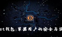 TPWallet钱包：苹果用户的安