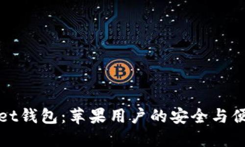 TPWallet钱包：苹果用户的安全与便捷选择