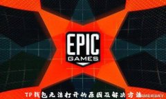 TP钱包无法打开的原因及解