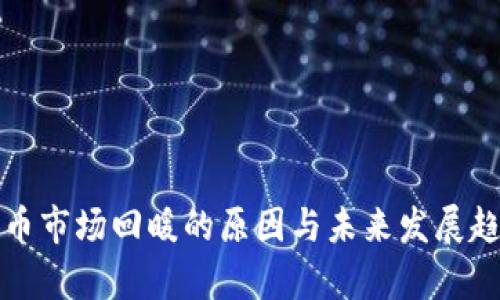 加密货币市场回暖的原因与未来发展趋势分析