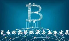 加密货币的监管现状与未