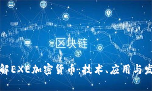 深入了解EXE加密货币：技术、应用与发展前景