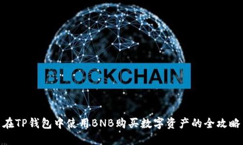 在TP钱包中使用BNB购买数字资产的全攻略