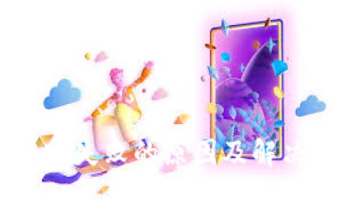 TP钱包转账失败的原因及解决方案详解