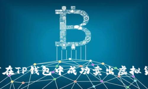 如何在TP钱包中成功卖出虚拟货币？