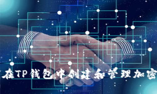 如何在TP钱包中创建和管理加密货币