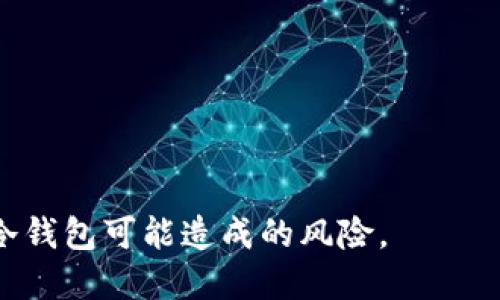 tp冷钱包丢了怎么办？

冷钱包, 数字货币, 安全措施, 备份恢复/guanjianci

随着数字货币的快速发展，越来越多的人开始接触和使用它们。为了保障资产的安全，很多用户选择使用冷钱包（Cold Wallet）来存储他们的数字货币。冷钱包是一种不与互联网直接连接的存储方式，因其高安全性而受到广泛欢迎。然而，如果您不小心丢失了自己的tp冷钱包，该如何处理呢？本文将为您提供详细的解决方案和可能面临的问题。

什么是冷钱包？
冷钱包是指那些不直接连接到互联网的数字货币存储设备或软件。它们可以是硬件设备（如Trezor、Ledger等）或纸质钱包。由于冷钱包与互联网隔离，因此相较于在线钱包（Hot Wallet），它们在安全性上具有明显优势，极大减少了被黑客攻击的风险。

丢失冷钱包的影响
冷钱包丢失的后果可能是致命的。您持有的所有数字货币可能会因为钱包丢失而无法访问。如果没有备份，所有资产可能会永久丢失。因此，了解如何处理这种情况至关重要。

丢失冷钱包后的处理步骤
如果您发现自己丢失了tp冷钱包，第一步是保持冷静，避免慌乱。接下来，可以根据以下步骤进行处理：

寻找冷钱包
首先，尽量回想一下最后一次使用冷钱包是在什么时间和地点。检查您在该区域的所有地方，包括口袋、包包、桌面以及其他可能放置钱包的地方。

确认是否有备份
检查您是否曾经为冷钱包生成过备份。部分冷钱包在首次设置时，会要求用户记录助记词或者私钥。如果您有这些信息，您可以通过其他设备（如软件钱包）恢复资产。

使用助记词恢复资产
如果您有助记词，只需在另一个冷钱包或兼容的钱包应用中输入该助记词，即可恢复您的资产。确保您是在安全的环境下操作，并在恢复过程中避免连接互联网。

寻求专业帮助
如果以上步骤都无法解决问题，可以考虑寻求专业的区块链技术支持团队的帮助。他们可能会给您提供额外的建议和指导，以找到解决方案。

备份和安全措施
为了避免将来的损失，以下是一些建议以增强您的资产保护：

定期备份
定期为您的冷钱包制作备份，并妥善保管助记词和私钥。确保这些备份保存在安全的地方，最好是防火、防水的保险箱中，远离互联网的危害。

分散存储
考虑将您的数字货币分散存储在多个冷钱包中，不要将所有资产放在一个钱包里，以降低丢失的风险。

保持软件更新
定期查看和更新冷钱包的固件，确保使用最新的安全措施。这可以提升钱包的安全性，降低被攻击的风险。

安全意识
永远保持对网络安全的警惕。小心处理任何与网络连接相关的事情，避免通过不安全的方式存储助记词和私钥。

常见问题
以下是四个与冷钱包丢失相关的常见问题。

1. 如何保护我的冷钱包避免丢失？
保护冷钱包的第一步是确保它存放在一个安全且不易于丢失的位置。可以考虑使用一个专用的保险箱，避免将其放在容易丢失的地方。此外，定期备份助记词和私钥，并考虑将备份分散存储在安全的地方，以减少丢失的风险。

还可以增强安全意识，例如定期检查钱包的状态，确保钱包没有受到任何外部损害。同时，保持警惕，确保任何与钱包相关的操作都在安全的环境中进行，避免在不安全的场所或网络中处理敏感信息。

2. 如果我没有助记词，是否还有其他恢复方法？
如果您没有助记词，恢复您的冷钱包可能会变得非常困难。在大多数情况下，如果没有助记词或私钥，您将无法访问您的数字货币。事实是，助记词和私钥是保证资产安全和可访问性的唯一方法。

不过，您可以尝试联系冷钱包的客服寻求帮助，看他们是否有其他恢复选项。然而，通常情况下，重置冷钱包只需用到助记词或私钥，所以建议今后务必妥善保管。

3. 冷钱包丢失后如何防止资产被盗？
如果您意识到冷钱包已丢失，尽可能采取措施保护您的资产。例如，如果您还记得您的助记词，可以考虑将其导入到另一个兼容的钱包中，转移您的资产到一个新的钱包地址。一旦资产转移，确保将新钱包妥善保管。

此外，保持不断的安全意识，监控与您的钱包相关的任何交易活动。如果发现任何可疑活动，应尽快联系相关平台和机构以进行后续调查。

4. 选择冷钱包时应考虑哪些因素？
在选择冷钱包时，有几个关键因素需要考虑，确保您选择的设备最符合您的需求：

ul
listrong安全性：/strong确保冷钱包提供多重安全措施，例如PIN码、密码和二次身份验证，以增加资产的安全性。/li
listrong兼容性：/strong检查冷钱包是否支持您希望存储的所有数字货币。某些冷钱包可能仅支持特定类型的币种。/li
listrong用户体验：/strong选择一个界面友好、易于操作的冷钱包，以提升使用体验，特别是如果您是数字货币的初学者。/li
listrong品牌信誉：/strong选择流行的、经过验证的品牌的冷钱包，查看其他用户的反馈和评论，以确保其可靠性。/li
/ul

总之，冷钱包是一个保护数字资产的重要工具，但用户必须采取积极的措施来防止丢失和盗窃。通过定期备份、增强安全性和保持警惕，您可以大大降低丢失冷钱包可能造成的风险。