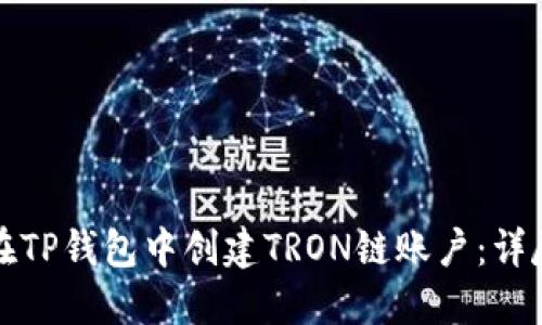 如何在TP钱包中创建TRON链账户：详尽指南