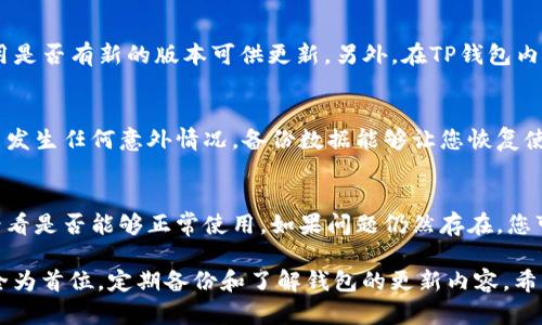   TP钱包如何往回更新：全方位指南和技巧 / 
 guanjianci TP钱包, 钱包更新, 数字资产, 安全性 /guanjianci 

在数字资产管理的时代，TP钱包作为一个流行的加密钱包，功能强大且使用方便。然而，许多用户可能面临TP钱包更新的问题，这已经成为一个常见的难题。那么，TP钱包如何往回更新呢？在本文中，我们将深入探讨TP钱包更新的各种方法和技巧，并提供完整的指南，帮助用户解决可能遇到的问题。

1. TP钱包更新的重要性
选择合适的钱包对数字资产的安全和管理至关重要，TP钱包因其安全性和易用性而受到广泛欢迎。然而，更新钱包是保证安全性和享受新功能的重要步骤。更新通常包含了安全补丁、新增功能及用户体验的改进。如果用户不及时更新，有可能面临以下风险：
ul
    li安全漏洞：不更新可能导致钱包被黑客攻击，资产面临风险。/li
    li功能缺失：新功能可能无法使用，影响用户体验。/li
    li兼容性问题：新版本的区块链可能与旧版本的钱包不兼容，导致无法正常使用。/li
/ul

2. TP钱包更新的步骤
更新TP钱包并不是一件复杂的事情。下面是更新TP钱包的一些基本步骤：
ol
    listrong备份钱包数据：/strong在进行任何更新之前，务必备份钱包的数据。这可以避免在更新过程中出现意外的资产丢失。/li
    listrong检查更新版本：/strong访问TP钱包的官方网站或应用商店，查看最新版本的发布信息。/li
    listrong下载更新：/strong如果有新的版本，按照指引下载并安装更新。同时确保下载来自官方渠道，以免下载到恶意软件。/li
    listrong安装更新：/strong按照指引完成安装。更新完成后，重新启动TP钱包，确认版本更新成功。/li
    listrong恢复钱包数据：/strong如果在更新过程中需要重新输入钱包数据，请根据之前备份的数据进行恢复。/li
/ol

3. TP钱包往回更新的具体操作
在某些情况下，用户可能需要将TP钱包的版本往回更新，比如遇到新版本的不稳定性或者兼容性问题。以下是具体的操作步骤：
ol
    listrong卸载新版本：/strong首先，您需要在设备上卸载现有的新版本TP钱包。/li
    listrong查找旧版本：/strong访问TP钱包的官方网站，查找之前版本的下载链接，通常在“旧版本下载”或“历史版本”选项中可以找到。/li
    listrong下载旧版本：/strong确保下载验证过的旧版本，以免有风险。/li
    listrong安装旧版本：/strong按照指示安装旧版本。完成后，重启TP钱包，确保运行正常。/li
    listrong恢复钱包数据：/strong根据之前备份的数据，以确保您的资产安全。/li
/ol

4. 常见问题解答
Q1: 为什么我的TP钱包需要更新？
钱包更新的原因多种多样，主要包括：补丁修复、安全性增强、新功能发布等。每次更新通常会发布更新日志，详细列出更新的内容。此外，定期更新能够避免已知的漏洞和安全隐患，从而保障用户的资金安全。

Q2: 如何知道我的TP钱包是否需要更新？
您可以通过多种方式获取TP钱包更新的信息。首先，定期访问TP钱包的官方网站查看更新公告。其次，您也可以在应用商店中查看您的应用是否有新的版本可供更新。另外，在TP钱包内部，通常会有更新提醒功能，帮助用户及时了解更新情况。

Q3: 更新TP钱包后，我的资产是否会丢失？
一般来说，更新TP钱包不会导致资产丢失，尤其是在官方渠道更新。然而，为了防止任何潜在风险，建议用户在更新前备份所有相关数据。若发生任何意外情况，备份数据能够让您恢复使用。

Q4: 如果我在更新过程中遇到问题，我该怎么办？
如果在更新TP钱包过程中遇到问题，首先要保持冷静。您可以尝试以下几种方法：首先检查网络连接是否正常。其次，尝试再次打开应用，看看是否能够正常使用。如果问题仍然存在，您可以访问TP钱包的客服支持，向他们询问具体问题以获得专业帮助。社区论坛也是一个不错的求助渠道，经常会有其他用户分享解决方案。

综上所述，TP钱包的更新是保证数字资产安全的重要环节，而合理的操作步骤能够让用户顺利完成更新。在更新过程中，用户应始终以安全为首位，定期备份和了解钱包的更新内容。希望在未来的资产管理中，用户能够充分利用TP钱包的优势，并安全地享受数字资产的便利。