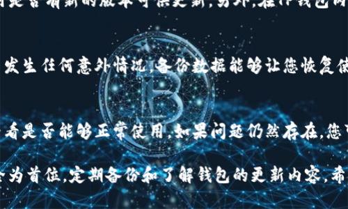   TP钱包如何往回更新：全方位指南和技巧 / 
 guanjianci TP钱包, 钱包更新, 数字资产, 安全性 /guanjianci 

在数字资产管理的时代，TP钱包作为一个流行的加密钱包，功能强大且使用方便。然而，许多用户可能面临TP钱包更新的问题，这已经成为一个常见的难题。那么，TP钱包如何往回更新呢？在本文中，我们将深入探讨TP钱包更新的各种方法和技巧，并提供完整的指南，帮助用户解决可能遇到的问题。

1. TP钱包更新的重要性
选择合适的钱包对数字资产的安全和管理至关重要，TP钱包因其安全性和易用性而受到广泛欢迎。然而，更新钱包是保证安全性和享受新功能的重要步骤。更新通常包含了安全补丁、新增功能及用户体验的改进。如果用户不及时更新，有可能面临以下风险：
ul
    li安全漏洞：不更新可能导致钱包被黑客攻击，资产面临风险。/li
    li功能缺失：新功能可能无法使用，影响用户体验。/li
    li兼容性问题：新版本的区块链可能与旧版本的钱包不兼容，导致无法正常使用。/li
/ul

2. TP钱包更新的步骤
更新TP钱包并不是一件复杂的事情。下面是更新TP钱包的一些基本步骤：
ol
    listrong备份钱包数据：/strong在进行任何更新之前，务必备份钱包的数据。这可以避免在更新过程中出现意外的资产丢失。/li
    listrong检查更新版本：/strong访问TP钱包的官方网站或应用商店，查看最新版本的发布信息。/li
    listrong下载更新：/strong如果有新的版本，按照指引下载并安装更新。同时确保下载来自官方渠道，以免下载到恶意软件。/li
    listrong安装更新：/strong按照指引完成安装。更新完成后，重新启动TP钱包，确认版本更新成功。/li
    listrong恢复钱包数据：/strong如果在更新过程中需要重新输入钱包数据，请根据之前备份的数据进行恢复。/li
/ol

3. TP钱包往回更新的具体操作
在某些情况下，用户可能需要将TP钱包的版本往回更新，比如遇到新版本的不稳定性或者兼容性问题。以下是具体的操作步骤：
ol
    listrong卸载新版本：/strong首先，您需要在设备上卸载现有的新版本TP钱包。/li
    listrong查找旧版本：/strong访问TP钱包的官方网站，查找之前版本的下载链接，通常在“旧版本下载”或“历史版本”选项中可以找到。/li
    listrong下载旧版本：/strong确保下载验证过的旧版本，以免有风险。/li
    listrong安装旧版本：/strong按照指示安装旧版本。完成后，重启TP钱包，确保运行正常。/li
    listrong恢复钱包数据：/strong根据之前备份的数据，以确保您的资产安全。/li
/ol

4. 常见问题解答
Q1: 为什么我的TP钱包需要更新？
钱包更新的原因多种多样，主要包括：补丁修复、安全性增强、新功能发布等。每次更新通常会发布更新日志，详细列出更新的内容。此外，定期更新能够避免已知的漏洞和安全隐患，从而保障用户的资金安全。

Q2: 如何知道我的TP钱包是否需要更新？
您可以通过多种方式获取TP钱包更新的信息。首先，定期访问TP钱包的官方网站查看更新公告。其次，您也可以在应用商店中查看您的应用是否有新的版本可供更新。另外，在TP钱包内部，通常会有更新提醒功能，帮助用户及时了解更新情况。

Q3: 更新TP钱包后，我的资产是否会丢失？
一般来说，更新TP钱包不会导致资产丢失，尤其是在官方渠道更新。然而，为了防止任何潜在风险，建议用户在更新前备份所有相关数据。若发生任何意外情况，备份数据能够让您恢复使用。

Q4: 如果我在更新过程中遇到问题，我该怎么办？
如果在更新TP钱包过程中遇到问题，首先要保持冷静。您可以尝试以下几种方法：首先检查网络连接是否正常。其次，尝试再次打开应用，看看是否能够正常使用。如果问题仍然存在，您可以访问TP钱包的客服支持，向他们询问具体问题以获得专业帮助。社区论坛也是一个不错的求助渠道，经常会有其他用户分享解决方案。

综上所述，TP钱包的更新是保证数字资产安全的重要环节，而合理的操作步骤能够让用户顺利完成更新。在更新过程中，用户应始终以安全为首位，定期备份和了解钱包的更新内容。希望在未来的资产管理中，用户能够充分利用TP钱包的优势，并安全地享受数字资产的便利。