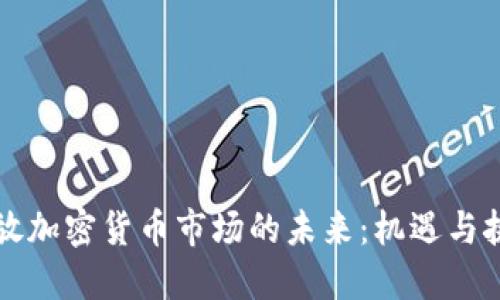 开放加密货币市场的未来：机遇与挑战