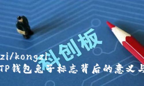 kongzi/kongzi
解密TP钱包兔子标志背后的意义与功能