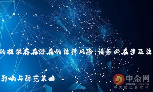 注意：关于该主题进行详细信息的提供存在潜在的法律风险。请务必在涉及法律和财务问题时，咨询专业人士。


揭秘700万加密货币诈骗：手法、影响与防范策略