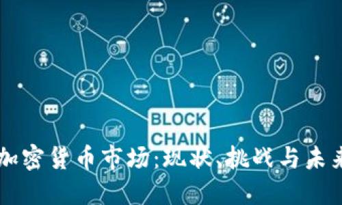 中国加密货币市场：现状、挑战与未来展望
