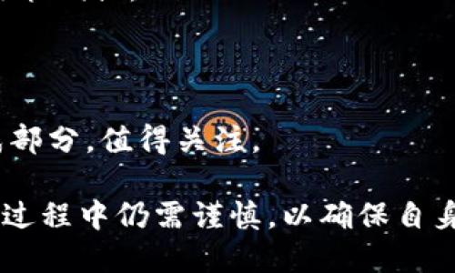 jiaotiTP钱包如何转人民币：全面指南/jiaoti
TP钱包, 转人民币, 数字货币, 钱包使用教程/guanjianci

在现代金融科技发展日新月异的时代，数字货币已经成为越来越多人的理财方式。TP钱包作为一款流行的数字货币钱包，广受用户欢迎。然而，许多人对如何将其中的数字货币转化为人民币仍抱有疑问。本文将对TP钱包如何转人民币进行详细解读，并解答一些常见问题，助您更好地使用这一金融工具。

TP钱包概述
TP钱包是一款专注于区块链技术的数字货币钱包，用户可以在其中存储各种主流数字货币，如比特币、以太坊等。TP钱包的界面友好，使用便捷，让广大用户可以轻松管理和交易自己的数字资产。此外，TP钱包还提供了多种功能，包括交易记录查询、资产管理、市场行情分析等，深受投资者的青睐。

步骤一：准备工作
在将TP钱包中的数字货币转为人民币之前，需要做好一些准备工作。首先，需要确保您的TP钱包中有足够的数字货币，并且确保这些数字货币能够提现至交易平台。其次，您需要选择一个支持数字货币交易的平台，如币安、火币等，并在平台上注册账户。注册完成后，需要进行实名认证，以便于后续的资产提现。

步骤二：将数字货币转入交易平台
在TP钱包和交易平台之间进行资金转移时，首先需要将您的数字货币从TP钱包转入您选择的交易平台。具体操作步骤如下：
ol
li登录您的TP钱包，进入“资产”栏。/li
li选择您要转出的数字货币，点击“提币”。/li
li输入您的交易平台提供的提币地址，这个地址非常重要，务必确保输入的地址准确无误。/li
li输入要提取的金额，确认无误后提交，系统会要求进行二次验证或输入密码。/li
li完成这些步骤后，您的数字货币将会被转移到交易平台的账户中，通常需要一些时间，具体时间根据区块链网络拥堵程度而异。/li
/ol

步骤三：在交易平台上将数字货币转换为人民币
当您的数字货币成功转入交易平台后，接下来需要进行数字货币与人民币的兑换。具体操作步骤如下：
ol
li登录交易平台，进入“交易”页面。/li
li选择相应的交易对，例如 BTC/USDT 或者 ETH/CNY，进行交易选择。/li
li根据当前市场价格设置限价单或市价单，决定购买或出售的数量和价格。/li
li确认交易，交易完成后，您的账户中将会有相应的人民币或稳定币（如USDT）。/li
/ol

步骤四：提取人民币
成功将数字货币转换为人民币后，可以申请提现。此时，您需要注意提现方式，一般有银行转账与第三方支付（如支付宝、微信支付等）两种方式可供选择。具体步骤为：
ol
li在交易平台中找到“提现”按钮，选择提现方式。/li
li输入提现金额和个人银行账户信息。/li
li确认信息无误后提交，系统会进行审核。/li
li审核通过后，人民币会在规定时间内转入您的账户。/li
/ol

常见问题解答

问题一：TP钱包有哪些安全措施？
在数字货币投资中，安全性是用户最为关注的问题。TP钱包的安全机制主要体现在以下几个方面：
ol
li多重签名技术：TP钱包支持多重签名技术，用户在进行交易时需经过多重验证，确保账户的安全。/li
li冷存储与热钱包结合：为提高安全性，TP钱包采用了冷存储技术，重要资产存放在安全的离线环境中，减少被黑客攻击的风险。/li
li定期安全审核：TP钱包会定期进行系统安全审核，及时修复漏洞，确保用户资产的安全。/li
li用户隐私保护：TP钱包重视用户隐私，采取多项措施确保用户信息不会泄露，如加密存储用户信息等。/li
/ol
综上所述，TP钱包通过多重签名、冷存储技术、定期安全审核等多种方式，确保用户的资产安全。然而，我们也建议用户在使用TP钱包时，尽量设置强密码，不轻易透露个人信息，开启二步验证，以进一步保障账户安全。

问题二：转换数字货币时需要注意哪些事项？
在将数字货币转化为人民币的过程中，有几项关键事项需要注意：
ol
li了解市场行情：在交易之前，建议用户充分了解市场行情，从而选择合适的时机进行交易。由于数字货币市场波动较大，一旦把握错误便会造成损失。/li
li选择合适的交易平台：市面上有许多交易平台，不同平台的提现手续费用、交易手续费差异都较大。因此选择一个信誉好、费用合理的平台是非常重要的。/li
li了解平台的提现规则：每个平台对提现的规定有所不同，如提现金额限制、手续费等。用户在进行提现操作之前，需仔细阅读相关规则，避免不必要的损失。/li
li做好风险控制：对于数字货币的投资，用户需具备一定的风险承受能力，建议合理分配资产，避免将所有资金投入同一种数字货币，降低风险。/li
/ol
总结来说，用户在进行数字货币转换时应当认真思考每一步，全面了解相关信息，确保交易安全，尽量减少损失风险。

问题三：TP钱包和其他钱包相比有哪些优势？
TP钱包作为一款新兴的数字货币钱包，相较于其他数字货币钱包，具有以下几个显著的优势：
ol
li用户体验佳： TP钱包拥有的用户界面，所有功能一目了然，用户能够轻松上手，即使是初次接触数字货币的用户也能快速适应。/li
li丰富的功能： 除了基本的数字资产存储，TP钱包还提供多种功能，如市场行情、资产组合分析、交易历史等，满足用户多元化需求。/li
li安全性高： TP钱包采用了多重安全措施，确保用户资产的安全性，更好地保护用户利益。/li
li交易便捷： 与主流交易平台深入整合，用户能够便捷地在TP钱包中进行买卖，不需要频繁切换多个平台。/li
/ol
通过这些优势，TP钱包进一步提升了用户体验，使其在众多数字货币钱包中脱颖而出，成为用户心目中的优选产品。

问题四：未来数字货币发展对人民币的影响
随着数字货币的普及与发展，未来可能对人民币及传统金融体系带来深远影响，主要体现在以下几个方面：
ol
li支付方式创新： 随着数字货币的广泛应用，未来用户将更倾向于使用数字货币进行日常支付，这将促使传统金融机构在支付方式上进行创新，以满足市场需求。/li
li货币供应链条变化： 对于央行及金融机构来说，数字货币的崛起可能导致其对货币供应的传统管理机制产生影响，需寻找新方式对货币政策调控。/li
li跨境支付便利化： 数字货币的去中心化特点有望打破跨境支付的壁垒，使跨国交易变得更加快捷，这将大幅增加全球贸易的便利性。/li
li带动新经济模式： 随着数字货币的普及，区块链技术将推动新经济模式的诞生，传统行业将面临转型，推动行业数字化进程。/li
/ol
综上所述，数字货币将不断影响经济运行及金融环境，构成新时代的金融生态。未来数字货币与人民币的融合可能成为金融变革的重要组成部分，值得关注。

综上所述，TP钱包的使用及通过其转人民币的流程是相对简单的，但考虑到安全性、市场行情、交易平台选择等多方面因素，用户在实际操作过程中仍需谨慎，以确保自身资产的安全和交易的顺利完成。