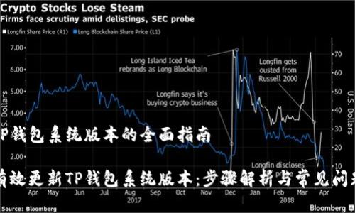 更新TP钱包系统版本的全面指南

如何有效更新TP钱包系统版本：步骤解析与常见问题解答