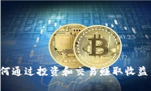 tp钱包如何通过投资和交易赚取收益：全面解析