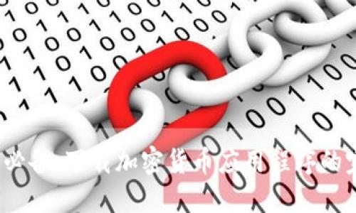 2023年必备：下载加密货币应用程序的完整指南