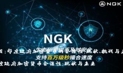 题目：印度政府加密货币