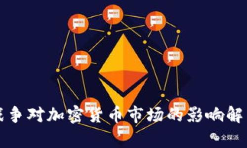 战争对加密货币市场的影响解析