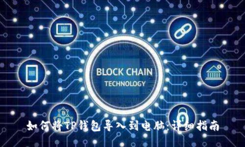 如何将TP钱包导入到电脑：详细指南