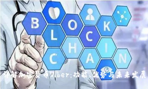 详解加密货币Viber：功能、优势与未来发展