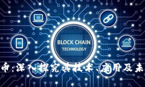 RNB加密货币：深入探究其技术、应用及未来发展趋势